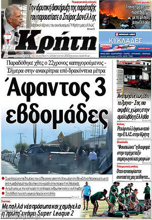 Πρωτοσέλιδο Νέα Κρήτη