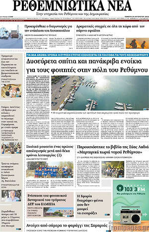 Πρωτοσέλιδο Ρεθεμνιώτικα Νέα