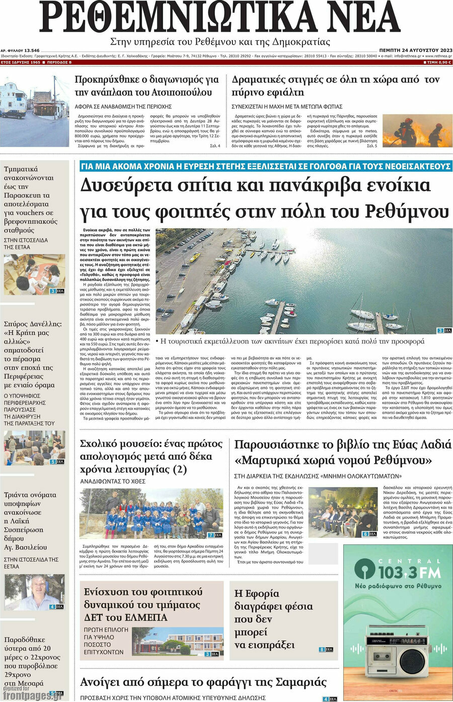 Ρεθεμνιώτικα Νέα