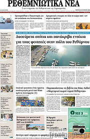 /Ρεθεμνιώτικα Νέα