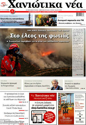 Πρωτοσέλιδο Χανιώτικα Νέα