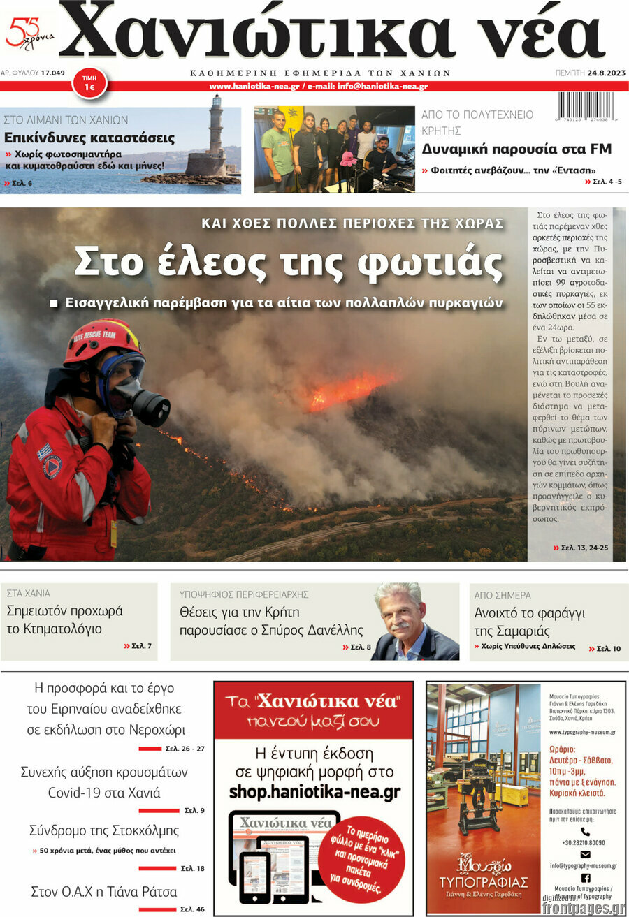 Χανιώτικα Νέα