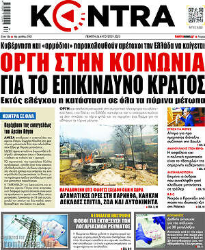 Kontra News: Οργή στην κοινωνία για το επικίνδυνο κράτος