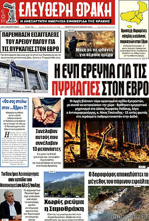 Πρωτοσέλιδο Ελεύθερη Θράκη