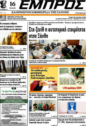 Πρωτοσέλιδο Εμπρός