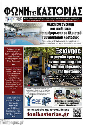Πρωτοσέλιδο Φωνή της Καστοριάς