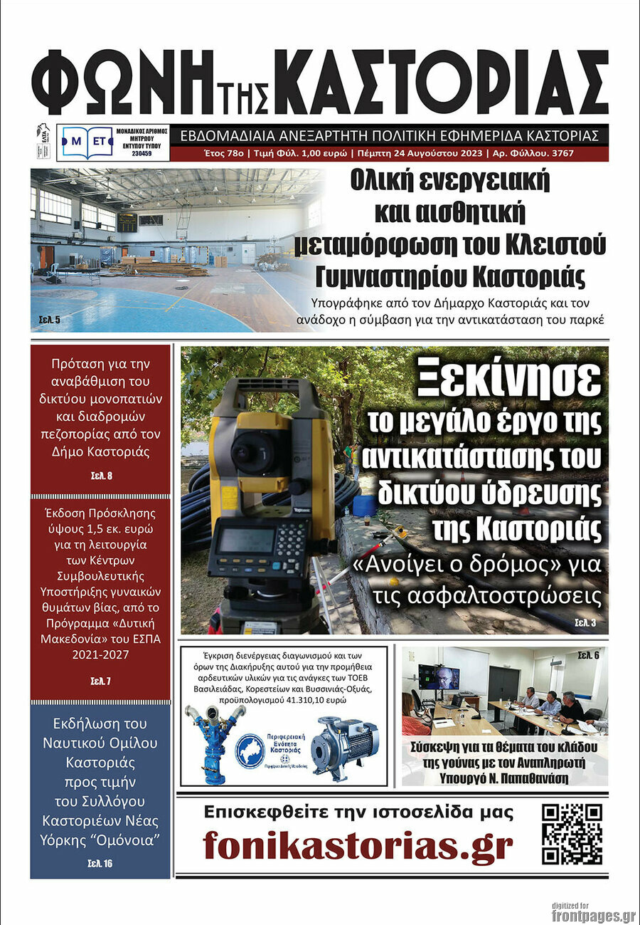 Φωνή της Καστοριάς