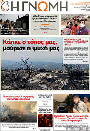 Πρωτοσέλιδο Η Γνώμη