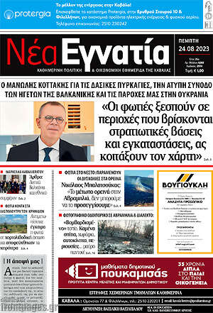 Πρωτοσέλιδο Νέα Εγνατία