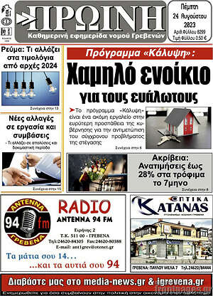 Πρωτοσέλιδο Πρωινή Γρεβενών