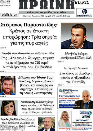 Πρωτοσέλιδο Πρωινή του Κιλκίς