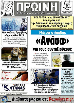 Πρωτοσέλιδο Πρωινή Κοζάνης