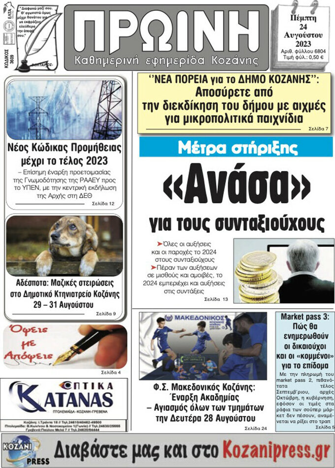 Πρωινή Κοζάνης