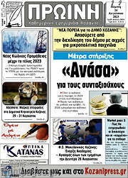 /Πρωινή Κοζάνης