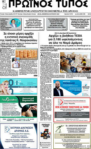 Πρωτοσέλιδο Πρωινός Τύπος Δράμας