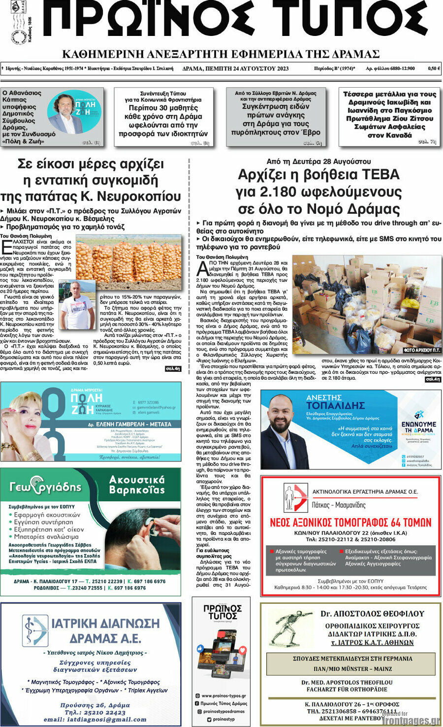 Πρωινός Τύπος Δράμας