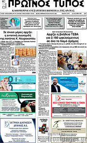 /Πρωινός Τύπος Δράμας