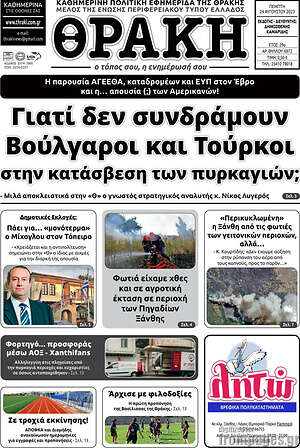 Πρωτοσέλιδο Θράκη