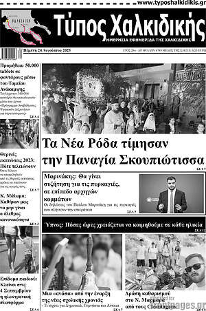 Πρωτοσέλιδο Τύπος Χαλκιδικής