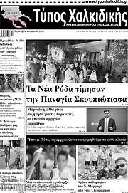 /Τύπος Χαλκιδικής