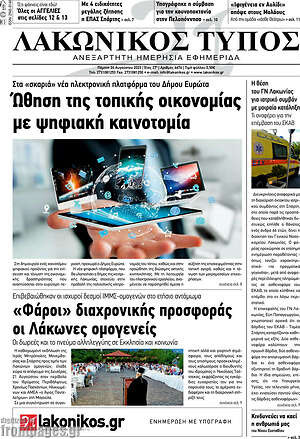 Πρωτοσέλιδο Λακωνικός Τύπος