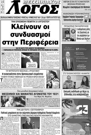 Πρωτοσέλιδο Μεσσηνιακός Λόγος