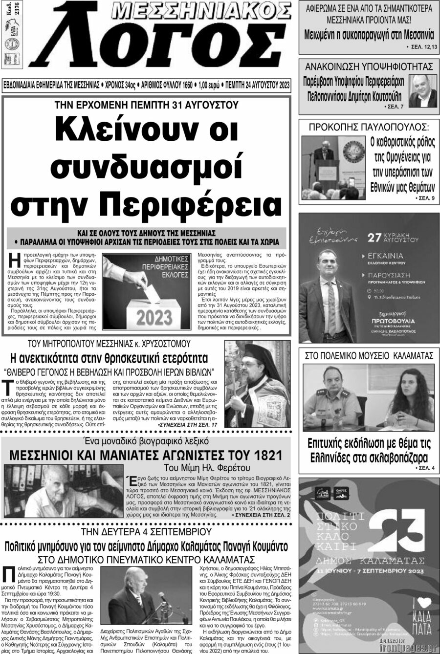 Μεσσηνιακός Λόγος