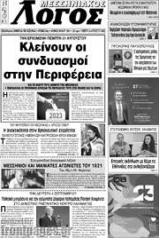 /Μεσσηνιακός Λόγος