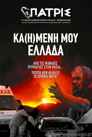 Πρωτοσέλιδο Πατρίς