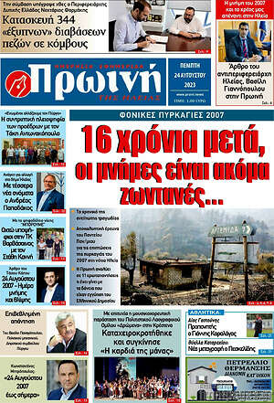 Πρωτοσέλιδο Πρωινή Ηλείας