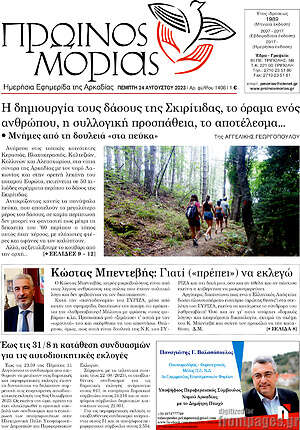 Πρωτοσέλιδο Πρωινός Μοριάς