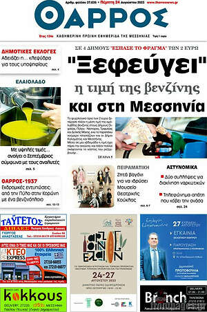 Πρωτοσέλιδο Θάρρος