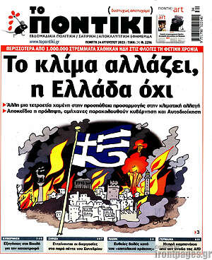 Το Ποντίκι: Το κλίμα αλλάζει, η Ελλάδα όχι