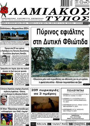 Πρωτοσέλιδο Λαμιακός Τύπος