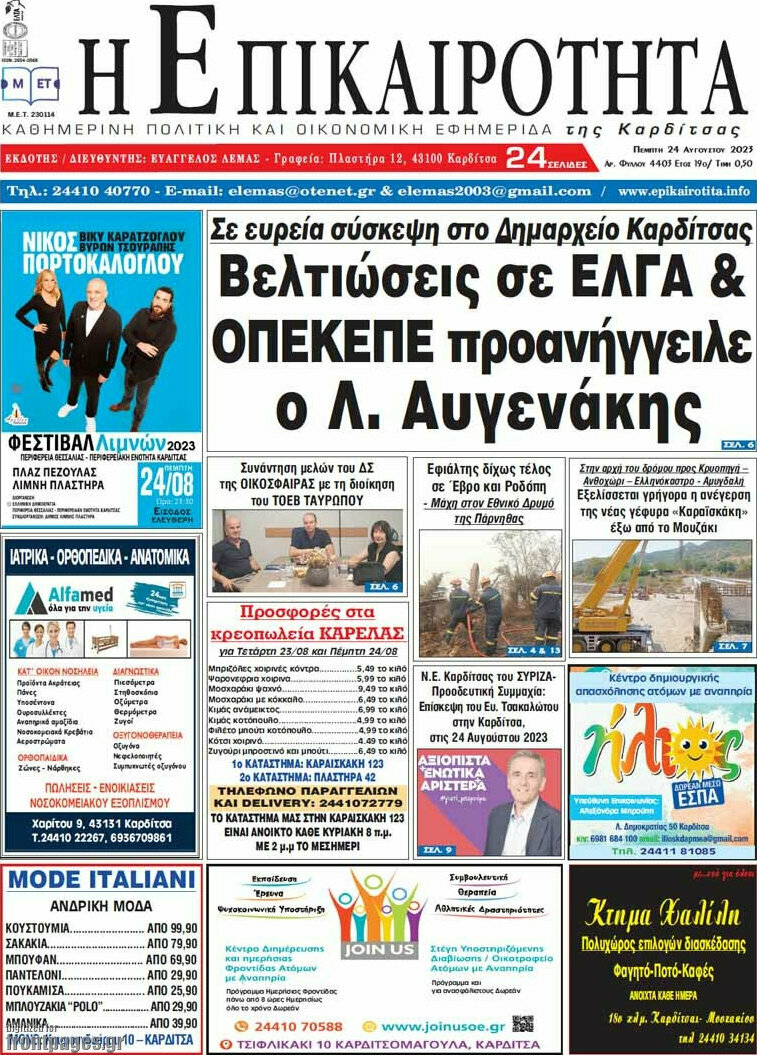 Η Επικαιρότητα