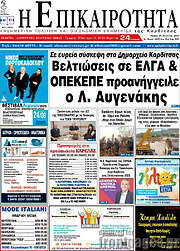 /Η Επικαιρότητα