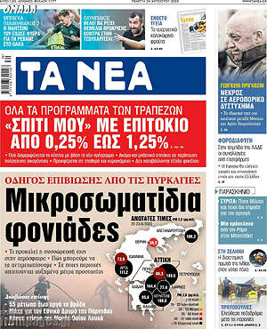 Τα Νέα: Μικροσωματίδια φονιάδες