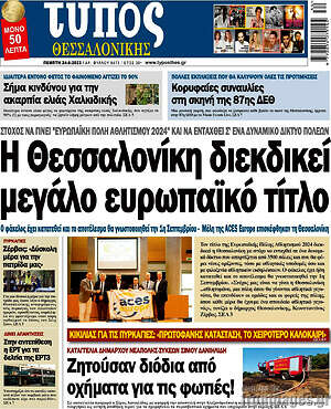 Πρωτοσέλιδο εφημερίδας Τύπος Θεσσαλονίκης - protoselida