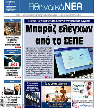 Πρωτοσέλιδο Αθηναϊκά Νέα