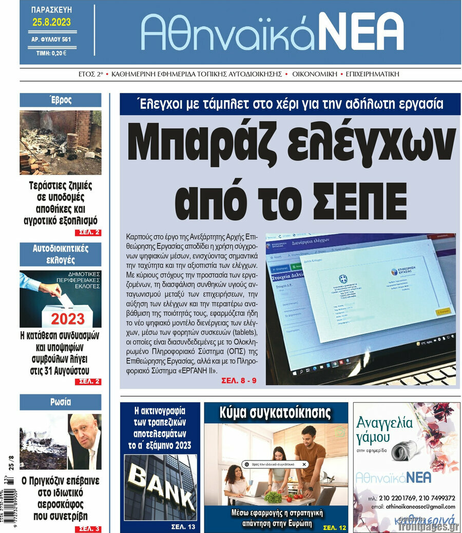 Αθηναϊκά Νέα