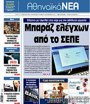 /Αθηναϊκά Νέα