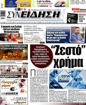 Πρωτοσέλιδο Συνείδηση