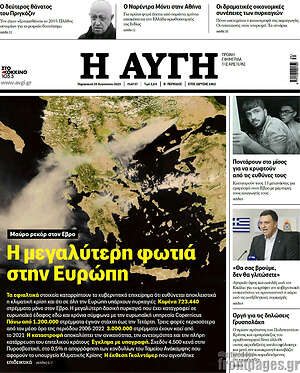 Αυγή: Η μεγαλύτερη φωτιά στην Ευρώπη