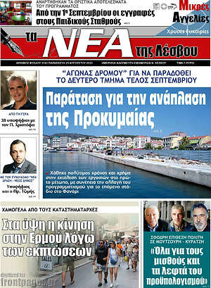 Πρωτοσέλιδο Νέα της Λέσβου