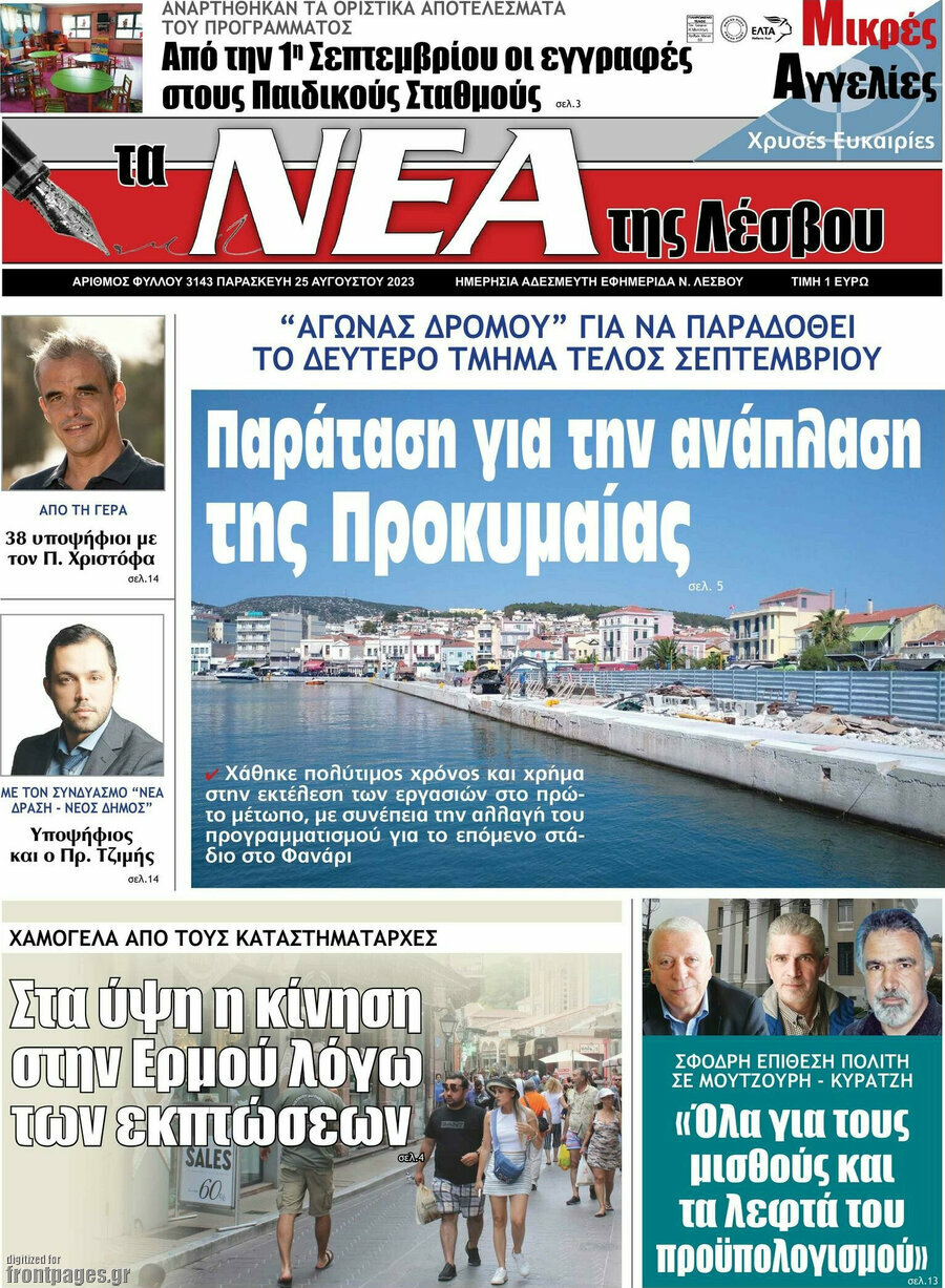 Νέα της Λέσβου