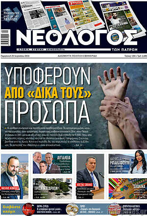 Πρωτοσέλιδο Νεολόγος