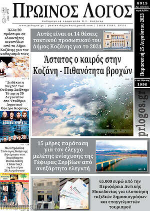 Πρωτοσέλιδο Πρωινός Λόγος