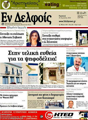 Πρωτοσέλιδο Εν Δελφοίς