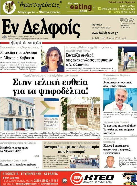 Εν Δελφοίς