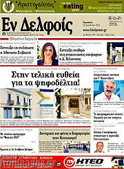 /Εν Δελφοίς